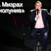 ​«Полнолуние» - Игорь Мизрах подарил своим поклонникам новый хит
