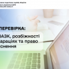 Спецперевірка: роль НАЗК, розбіжності в деклараціях та право на пояснення Спецперевірка: роль НАЗК, розбіжності в деклараціях та право на пояснення