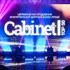 Бизнес-премия CABINET BOSS. TOP-50: Джеджула, Сумская, Макацария, TVORCHI, Ахат, Lida Lee и другие Бизнес-премия CABINET BOSS. TOP-50: Джеджула, Сумская, Макацария, TVORCHI, Ахат, Lida Lee и другие