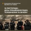Сьогодні в Україні відзначають День працівників радіо, телебачення та звʼязку Сьогодні в Україні відзначають День працівників радіо, телебачення та звʼязку