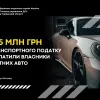 ​Черкащина: власники елітних авто сплатили 4,5 млн грн транспортного податку