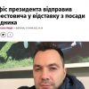 Офіс президента відправив Арестовича у відставку з посади позаштатного радника, — речник президента Никифоров Офіс президента відправив Арестовича у відставку з посади позаштатного радника, — речник президента Никифоров