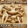 Guitarist Flame – Храм Любви Guitarist Flame – Храм Любви