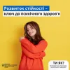 ​Розвиток стійкості – ключ до психічного здоров'я