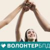 В Україні стартував проєкт «Волонтер БПД». Долучайтеся! В Україні стартував проєкт «Волонтер БПД». Долучайтеся!