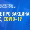 ​Все про вакцинацію від COVID-19 в Україні