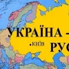 ​Юрій ЩЕРБАК: Перейменувати (московія) чи доіменувати (Україна-Русь)?