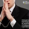 Принцип винної відповідальності як запорука справедливого судочинства Принцип винної відповідальності як запорука справедливого судочинства