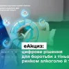 еАкциз: цифрове рішення для боротьби з тіньовим ринком алкоголю й тютюну