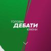 Як потрапити на передвиборчі дебати? Як потрапити на передвиборчі дебати?