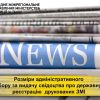 Розміри адміністративного збору за видачу свідоцтва про державну реєстрацію друкованих засобів масової інформації Розміри адміністративного збору за видачу свідоцтва про державну реєстрацію друкованих засобів масової інформації