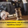 Порядок стягнення нарахованої, але не виплаченої заробітної плати Порядок стягнення нарахованої, але не виплаченої заробітної плати