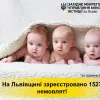 Тарас Грень: на Львівщині зареєстровано 1527 немовлят