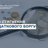 Стягнення податкового боргу Стягнення податкового боргу