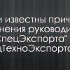 Стали известны причины увольнения руководителей "УкрСпецЭкспорта" и "СпецТехноЭкспорта" Стали известны причины увольнения руководителей "УкрСпецЭкспорта" и "СпецТехноЭкспорта"