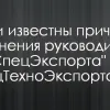 ​Стали известны причины увольнения руководителей "УкрСпецЭкспорта" и "СпецТехноЭкспорта"