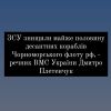 ЗСУ знищили майже половину десантних кораблів Чорноморського флоту рф, - речник ВМС України Дмитро Плетенчук ЗСУ знищили майже половину десантних кораблів Чорноморського флоту рф, - речник ВМС України Дмитро Плетенчук