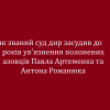 Так званий суд днр засудив до 24 років ув'язнення полонених азовців Павла Артеменка та Антона Романюка Так званий суд днр засудив до 24 років ув'язнення полонених азовців Павла Артеменка та Антона Романюка