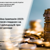 Деклараційна кампанія-2023: майже 10 тисяч поданих на Черкащині декларацій про минулорічні доходи Деклараційна кампанія-2023: майже 10 тисяч поданих на Черкащині декларацій про минулорічні доходи