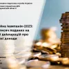 ​Деклараційна кампанія-2023: майже 10 тисяч поданих на Черкащині декларацій про минулорічні доходи