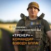 ​«ТРЕНЕР» - командир взводу БПЛА 23 ОМБр