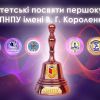 Першокурсники ПНПУ-2020: знайомство з університетом Першокурсники ПНПУ-2020: знайомство з університетом