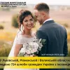 ​У Львівській, Рівненській і Волинській областях укладено 724 шлюби громадян України з іноземцями