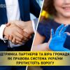Підтримка партнерів та віра громадян: як правова система України протистоїть ворогу Підтримка партнерів та віра громадян: як правова система України протистоїть ворогу