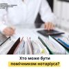 ХТО МОЖЕ БУТИ ПОМІЧНИКОМ НОТАРІУСА? ХТО МОЖЕ БУТИ ПОМІЧНИКОМ НОТАРІУСА?