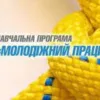 ​«Молодіжний працівник» - нова спеціальність на ринку професій в Україні