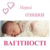 Репродуктолог Київ: Перші ознаки вагітності Репродуктолог Київ: Перші ознаки вагітності