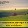 Алгоритм зміни цільового призначення земельної ділянки Алгоритм зміни цільового призначення земельної ділянки