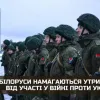 ‼️ Білоруси намагаються утриматися від участі у війні проти України