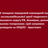 ЗСУ знищили передовий командний пункт 8-ї загальновійськової армії південного військового округу РФ, ймовірно, разом з кількома генералами. Цей напрямок відповідало за ОРДЛО - Арестович ЗСУ знищили передовий командний пункт 8-ї загальновійськової армії південного військового округу РФ, ймовірно, разом з кількома генералами. Цей напрямок відповідало за ОРДЛО - Арестович