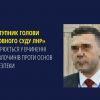 «Заступник голови верховного суду лнр» підозрюється у вчиненні ряду злочинів проти основ нацбезпеки «Заступник голови верховного суду лнр» підозрюється у вчиненні ряду злочинів проти основ нацбезпеки