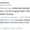 ​Хакери Anonymous зламали російський "Сбербанк" 
