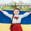 Вітаємо з Днем Вишиванки! Вітаємо з Днем Вишиванки!