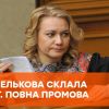 Белькова сложила мандат нардепа и ушла из Рады под аплодисменты Белькова сложила мандат нардепа и ушла из Рады под аплодисменты