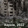 175 днів жаху і страждань. росія хоче перетворити Харків на Алеппо-2016, Грозний-1996 чи Варшаву-1945