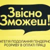 Стартувала інформаційна кампанія «Звісно, зможеш!». Її мета — підвищити обізнаність щодо розриву в оплаті праці жінок та чоловіків Стартувала інформаційна кампанія «Звісно, зможеш!». Її мета — підвищити обізнаність щодо розриву в оплаті праці жінок та чоловіків