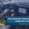 ​Хто сплачує транспортний податок у 2024 році? (ВІДЕО)