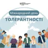 ​Міжнародний день толерантності: нагадування про цінність взаємоповаги та підтримки