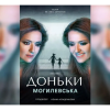 До Дня Святого Миколая: Наталія Могилевська запрошує на прем‘єру вистави «Доньки» До Дня Святого Миколая: Наталія Могилевська запрошує на прем‘єру вистави «Доньки»