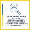 Військова прокуратура Одеського гарнізону досліджує обставини загибелі військовослужбовця 11 окремого мотопіхотного батальйону Військова прокуратура Одеського гарнізону досліджує обставини загибелі військовослужбовця 11 окремого мотопіхотного батальйону