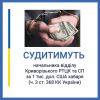 1 тис. дол. США за непризов на військову службу: судитимуть начальника відділу Криворізького РТЦК та СП Дніпропетровської області 1 тис. дол. США за непризов на військову службу: судитимуть начальника відділу Криворізького РТЦК та СП Дніпропетровської області