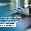 НАЗК поновило роботу функції “Дані для декларації” в Реєстрі декларацій, відтепер можна автозаповнити чернетку декларації за 2024 рік