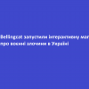 Bellingcat запустили інтерактивну мапу про воєнні злочини в Україні Bellingcat запустили інтерактивну мапу про воєнні злочини в Україні