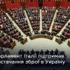 Російське вторгнення в Україну : Рішення про відправлення зброї було ухвалено в парламенті практично одноголосно. Російське вторгнення в Україну : Рішення про відправлення зброї було ухвалено в парламенті практично одноголосно.