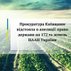 Прокуратура Київщини відстояла в апеляції право держави на 172 га земель НААН України Прокуратура Київщини відстояла в апеляції право держави на 172 га земель НААН України