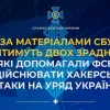 ​За матеріалами СБУ судитимуть двох зрадників, які допомагали фсб здійснювати хакерські атаки на уряд України